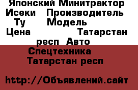  Японский Минитрактор Исеки › Производитель ­ Ту217 › Модель ­ 2 006 › Цена ­ 425 000 - Татарстан респ. Авто » Спецтехника   . Татарстан респ.